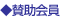 賛助会員