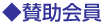賛助会員